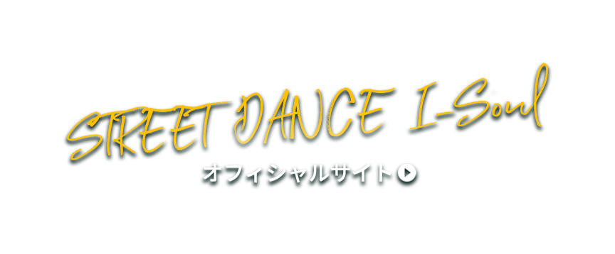STREET DANCE I-soul オフィシャルサイト